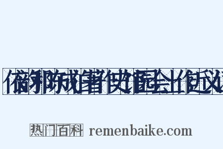 依韵和陈成伯著作史馆园会上作近义词是什么意思的图片